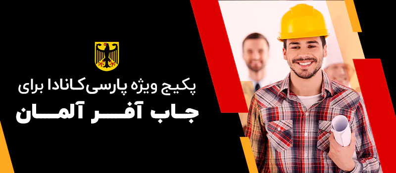 پکیج جاب آفر آلمان