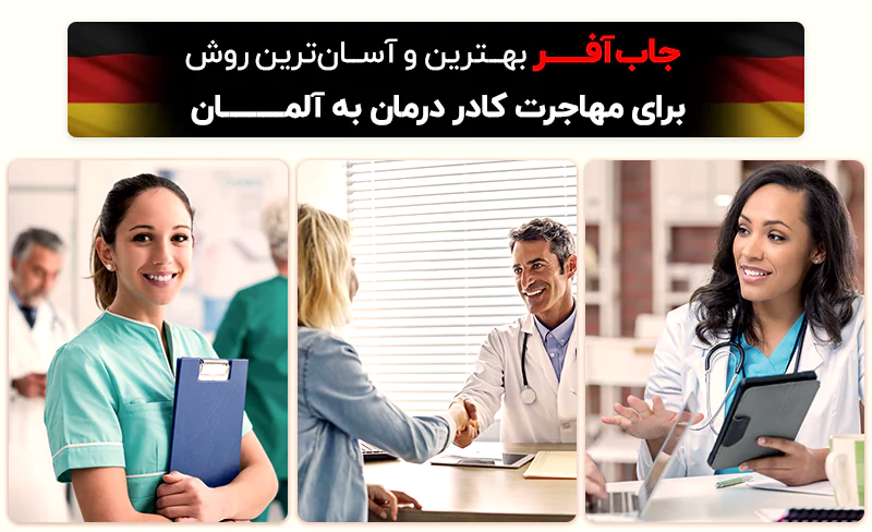 جاب افر در میان روش های مهاجرت کادر درمان به آلمان بهترین روش به حساب می آید.