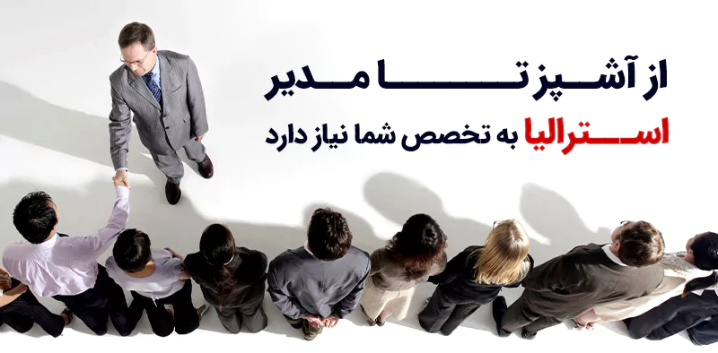 شغلهای موردنیاز استرالیا؛ از مشاغل فنی تا مهندسی و پزشکی