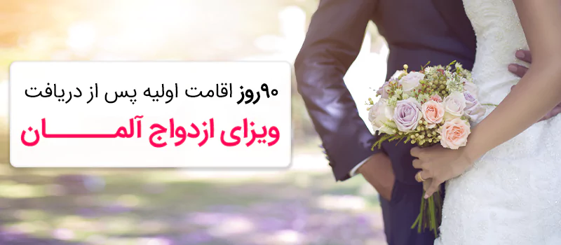 مهاجرت به آلمان از طریق ازدواج و اقامت 90 روزه