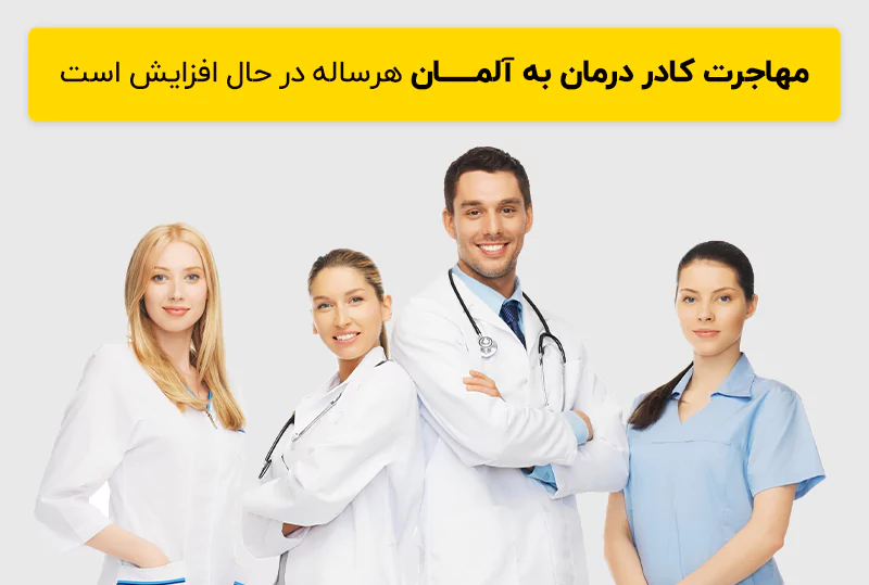 مهاجرت کادر درمان در طی سال های اخیر به آلمان افزایش یافته است.