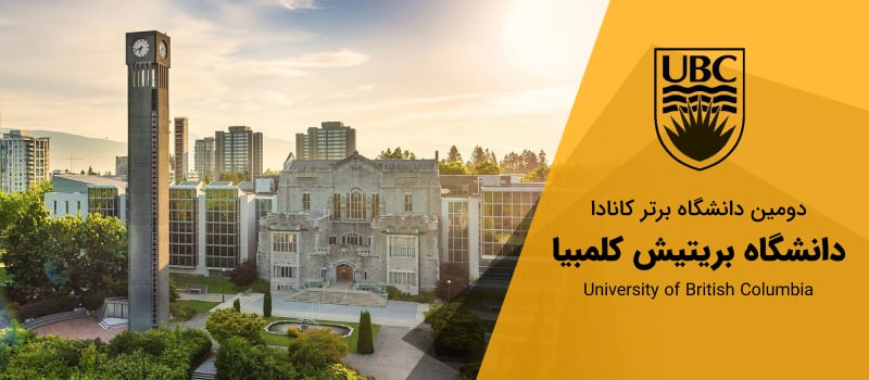 معرفی دانشگاه بریتیش کلمبیا