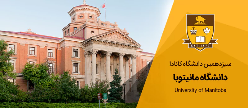 معرفی دانشگاه مانیتوبا