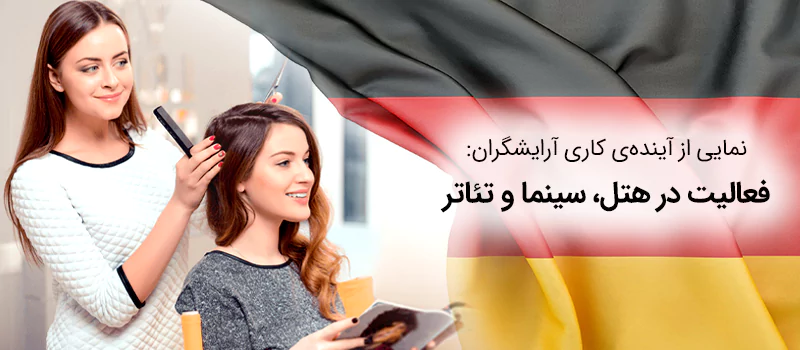 پس از پایان دوره آوسبیلونگ آرایشگری امکان فعالیت در زمینههای مختلف وجود دارد