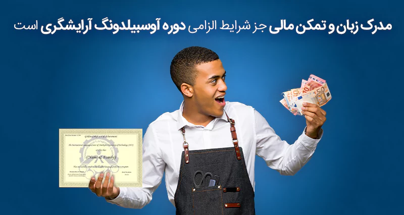 شرایط دوره آوسبیلدونگ آلمان