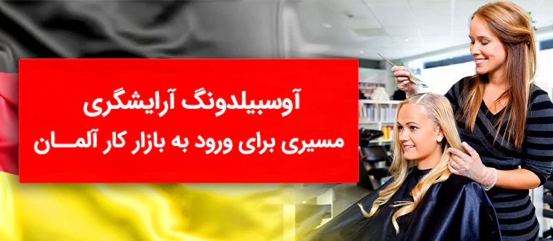 آوسبیلدونگ آرایشگری در آلمان و ورود به بازار کار