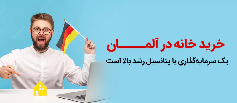 خرید خانه در آلمان یک فرصت برای رشد سرمایه
