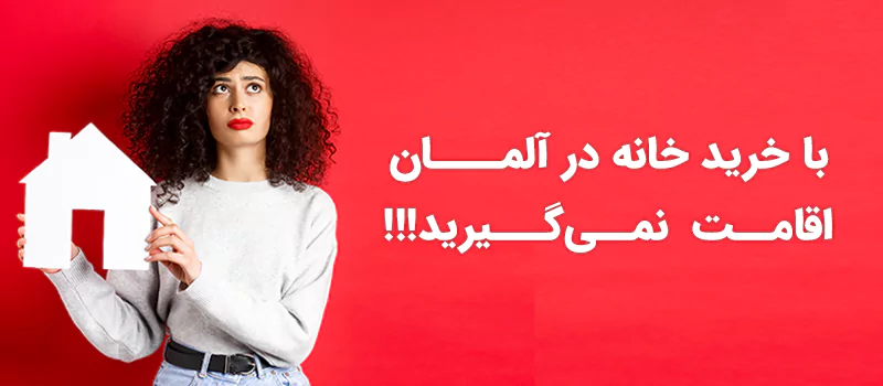با خرید ملک درآلمان نمی توانید اقامت این کشور را دریافت کنید.