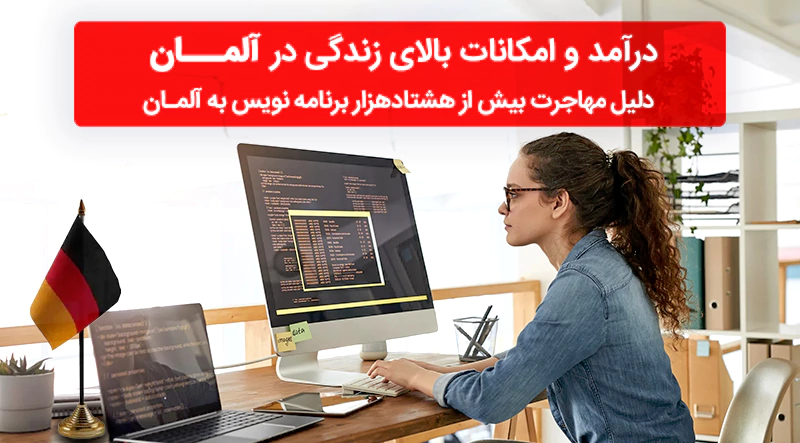 مهاجرت به آلمان به عنوان برنامه نویس