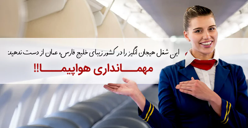 استخدام مهماندار هواپیمایی عمان؛ شغل هیجانانگیز در سوئیس خاورمیانه!