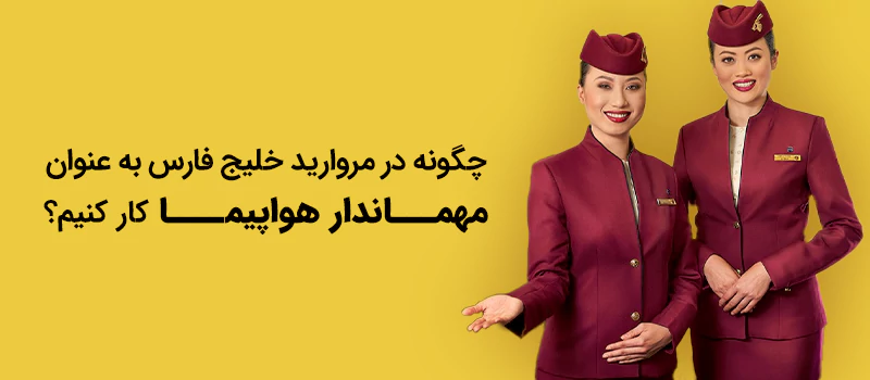 چطور به عنوان مهماندار هواپیما در قطر کار کنیم؟