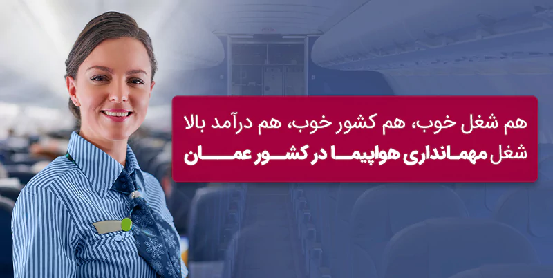 مهمترین شرایط استخدام مهماندار هواپیمایی عمان چیست؟