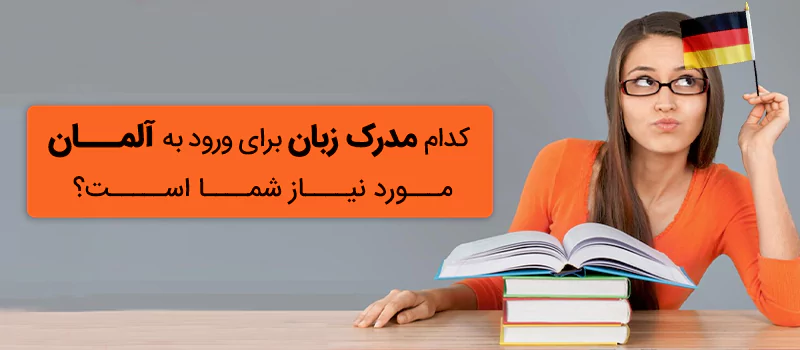 هر لاین مهاجرتی به آلمان مدرک زبان متفاوتی را نیاز دارد