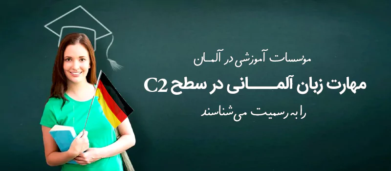 برای حضور در دانشگاه و موسسات و دوره های اموزشی نیاز به مدرک C2 است.