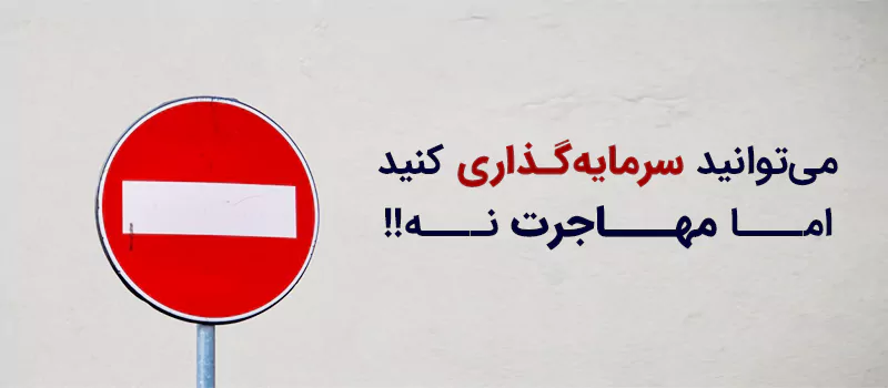 میتوانید سرمایهگذاری کنید، اما مهاجرت نه!