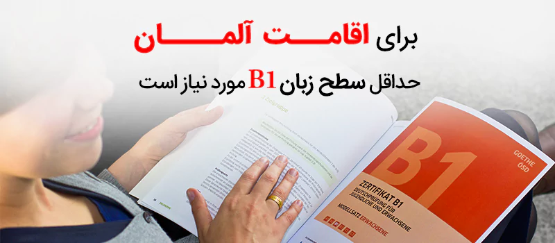 برای دریافت اقامت آلمان به کدام مدرک زبان نیاز دارید؟