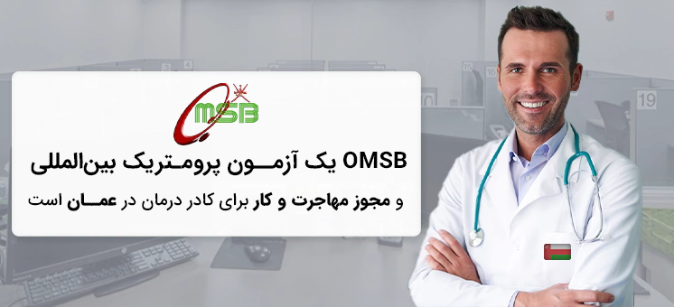 آزمون پرومتریک عمان با نام OMBS در این کشور برگزار می شود