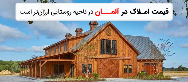 خرید ملک در نواحی اطراف شهر قیمت ارزانتری دارد.