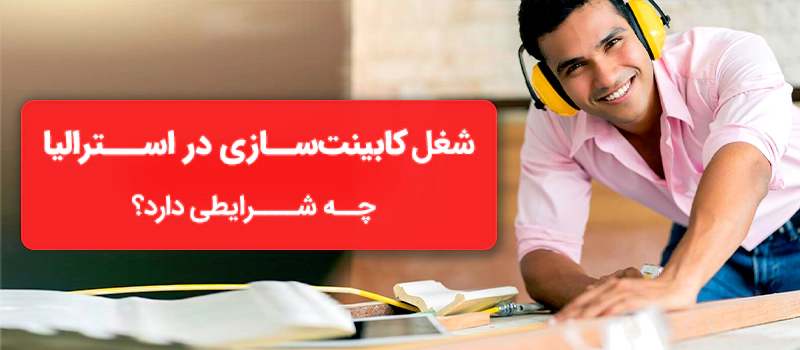شغل کابینت سازی در استرالیا و شرایط آن