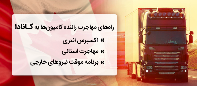 راه های مهاجرت راننده کامیون به کانادا