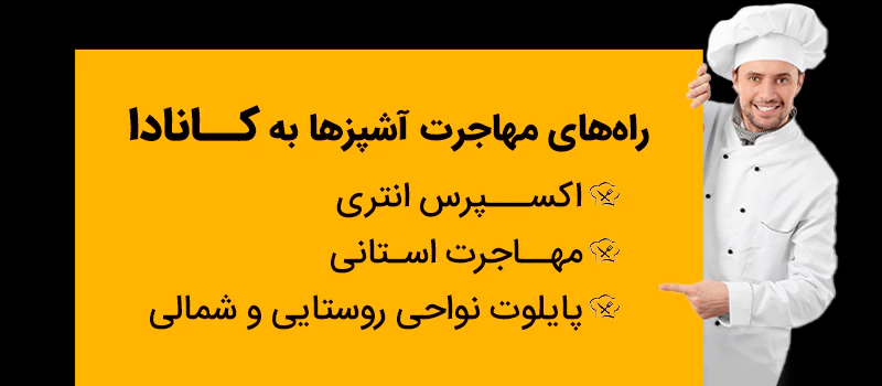 روش های مهاجرت به کانادا با شغل آشپزی