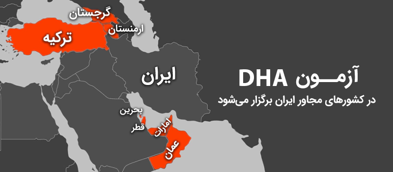 آزمون پرومتریک دبی در ایران برگزار نمیشود و در کشورهای مجاور میتوانید آزمون دهید.