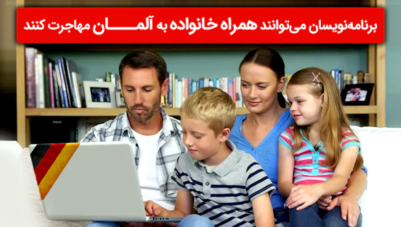 کار برنامه نویسی در آلمان و مهاجرت به همراه خانواده