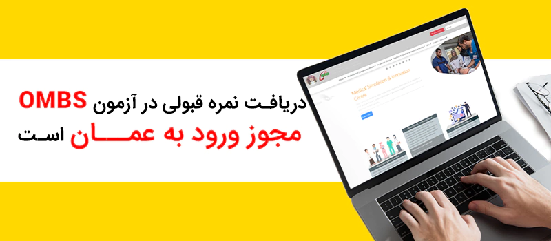 نمره قبولی در آزمون پرومتریک عمان حداقل 50 درصد است