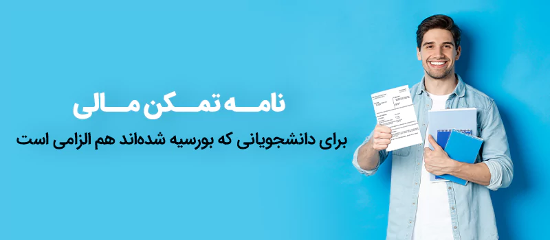 نامه تمکن مالی برای دانشجویان