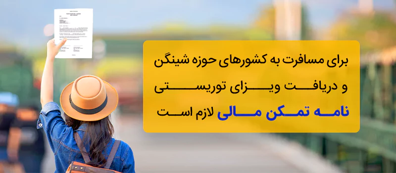 نامه تمکن مالی برای مسافرت به حوزه شینگن