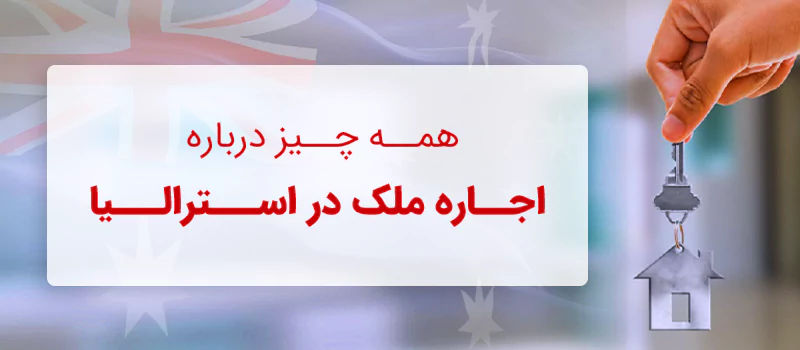 اجاره خانه در استرالیا