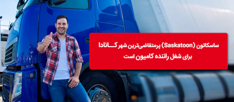 پرتقاضاترین شعر کانادا برای شغل راننده کامیون