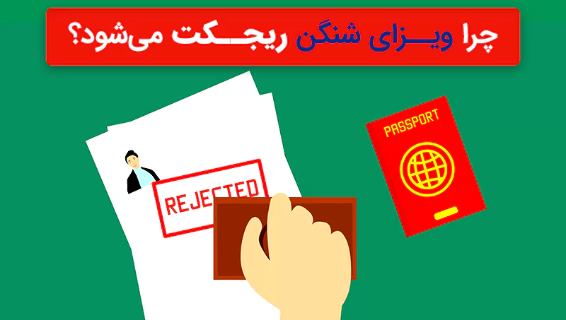 ریجکتی ویزای شینگن
