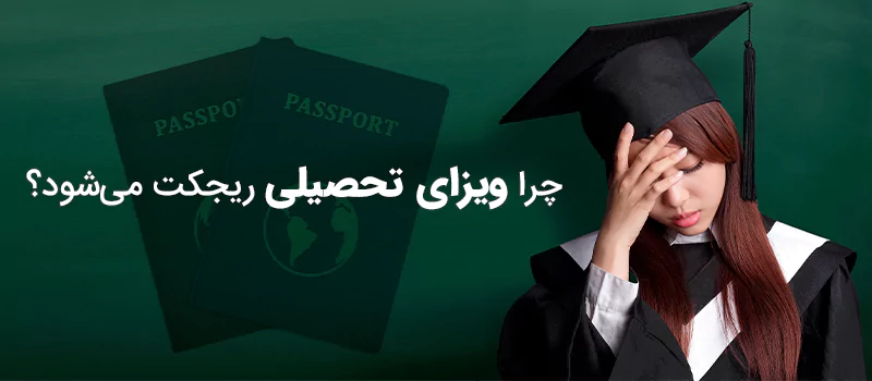 دلایل ریجکتی ویزای تحصیلی