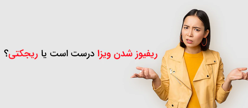 تفاوت ریفیوز و ریجکتی ویزا
