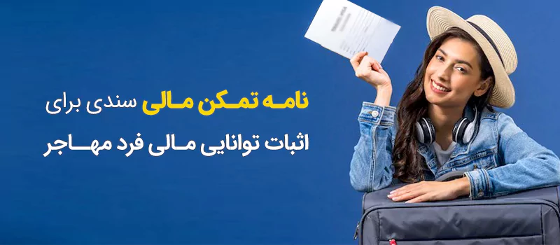 نامه تمکن مالی چیست و چه کاربردی دارد؟