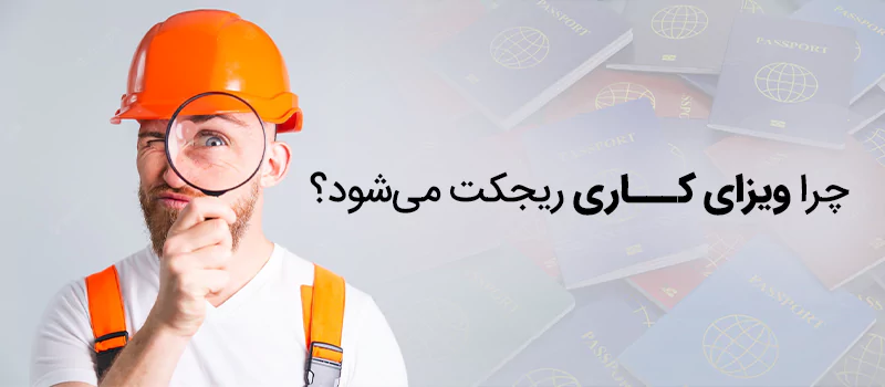 دلایل ریجکتی ویزای کار