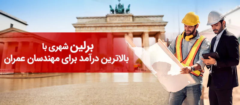برلین از بهترین شهرها برای مهندسان عمران در آلمان