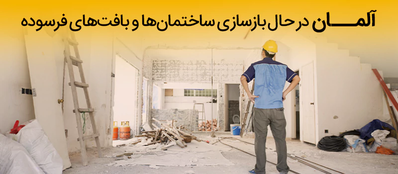وجود ساختمان های فرسوده عاملی برای جذب مهندسان عمران در آلمان