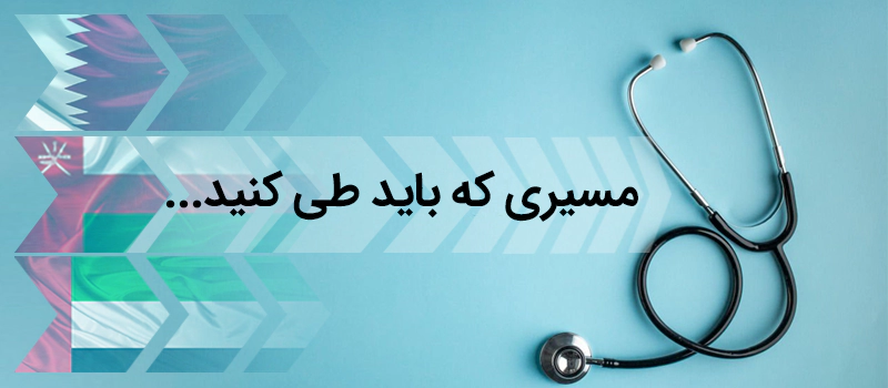مسیری که برای رسیدن پزشکان برای مهاجرت به کشورهای عربی طی شود
