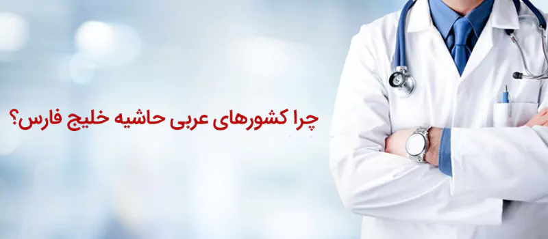 درباره مهاجرت پزشکان به کشورهای عربی