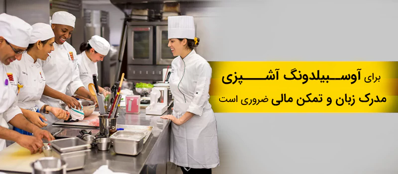 آوسبیلدونگ آشپزی در کشور آلمان شرایطی دارد که باید رعایت شود