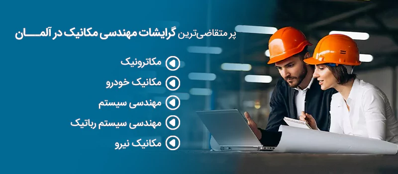 گرایشات مهندسی مکانیک در آلمان که تقاضای بسیاری دارند