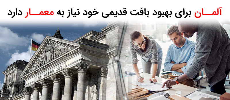 افزایش درخواست و مهاجرت مهندسین معماری به آلمان
