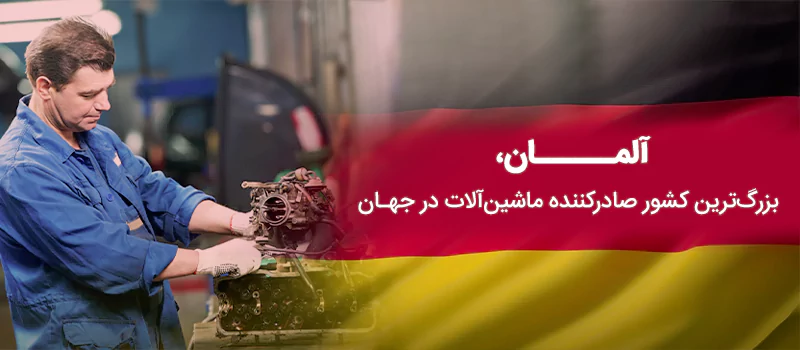 حضور مهندسان مکانیک در آلمان، کشوری صنعتی و پیشرفته
