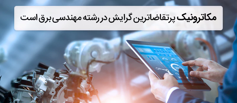 در میان گرایشات رشته برق مکاترونیک تقاضای بالاتری دارد.