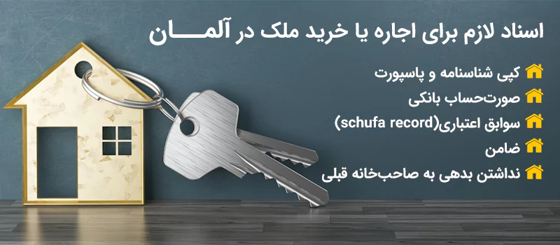 مستنداتی که برای اجاره خانه در آلمان ضروری هستند.