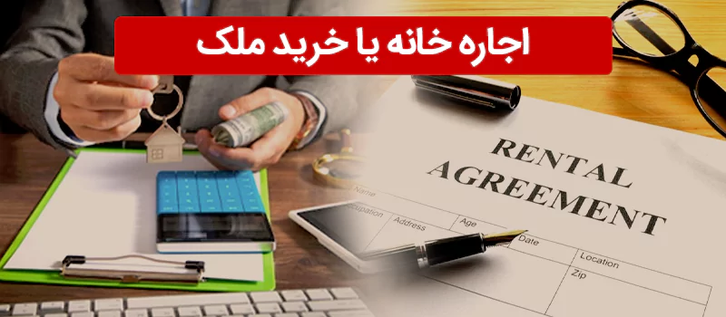 اجاره خانه یا خرید ملک کدام مناسب تر است؟