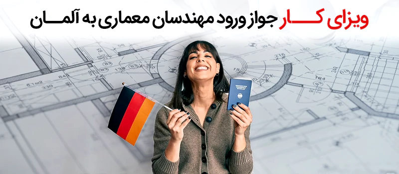 با دریافت ویزای کار میتوانید به عنوان مهندس معماری به آلمان مهاجرت کنید