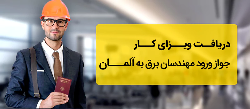 مهندسان برق با داشتن تخصص می توانند در خاک آلمان مشغول به کار شوند.